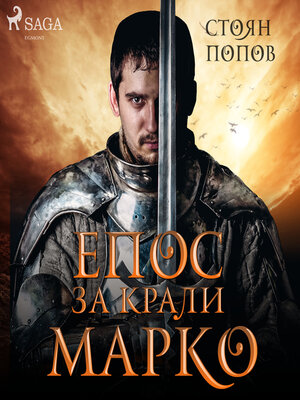 cover image of Епос за Крали Марко